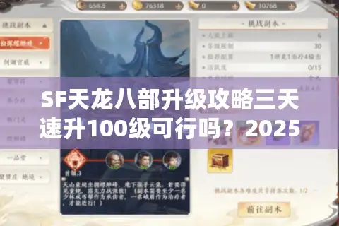 SF天龙八部升级攻略三天速升100级可行吗？2025实测避坑指南