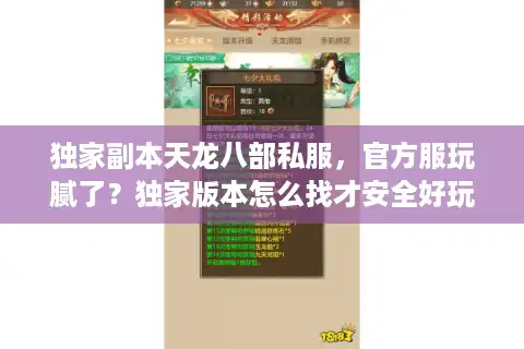 独家副本天龙八部私服，官方服玩腻了？独家版本怎么找才安全好玩