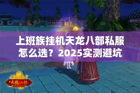 上班族挂机天龙八部私服怎么选？2025实测避坑指南