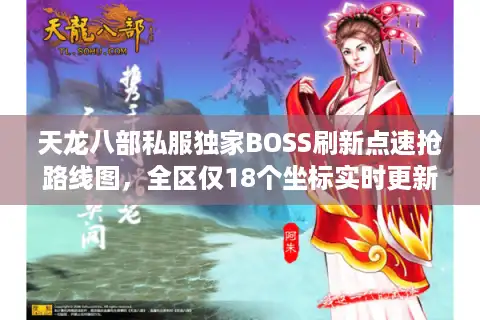 天龙八部私服独家BOSS刷新点速抢路线图，全区仅18个坐标实时更新