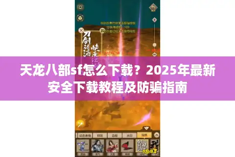 天龙八部sf怎么下载？2025年最新安全下载教程及防骗指南