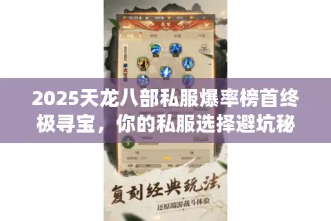 2025天龙八部私服爆率榜首终极寻宝，你的私服选择避坑秘籍