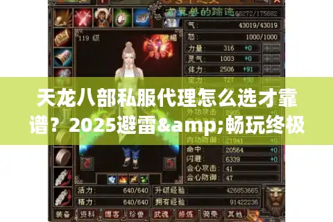 天龙八部私服代理怎么选才靠谱？2025避雷&畅玩终极指南