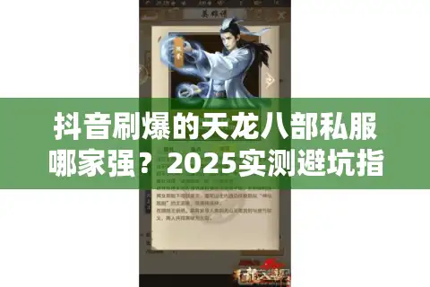 抖音刷爆的天龙八部私服哪家强？2025实测避坑指南