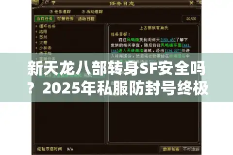 新天龙八部转身SF安全吗？2025年私服防封号终极指南