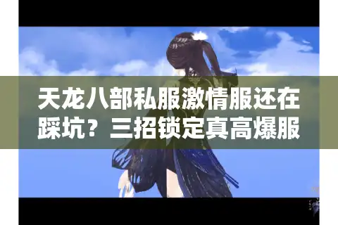 天龙八部私服激情服还在踩坑？三招锁定真高爆服