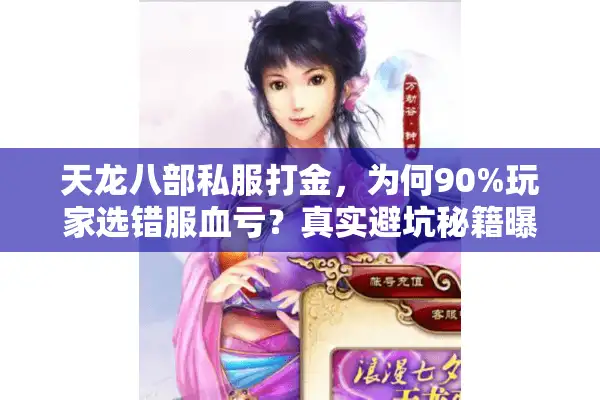 天龙八部私服打金，为何90%玩家选错服血亏？真实避坑秘籍曝光