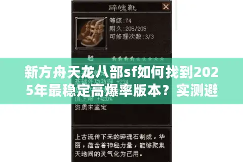 新方舟天龙八部sf如何找到2025年最稳定高爆率版本？实测避坑指南