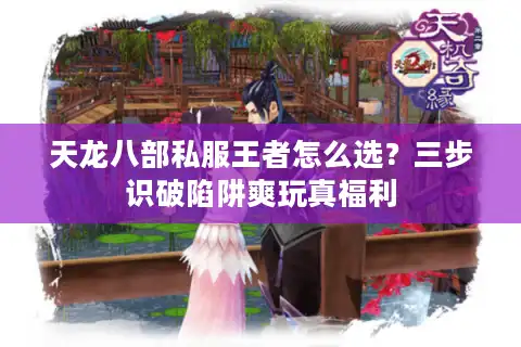 天龙八部私服王者怎么选？三步识破陷阱爽玩真福利