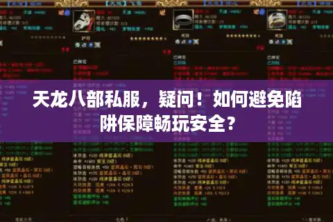天龙八部私服，疑问！如何避免陷阱保障畅玩安全？