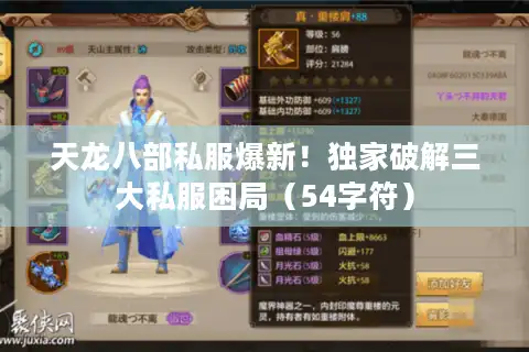 天龙八部私服爆新！独家破解三大私服困局（54字符）