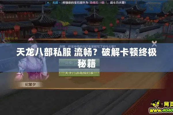 天龙八部私服 流畅？破解卡顿终极秘籍