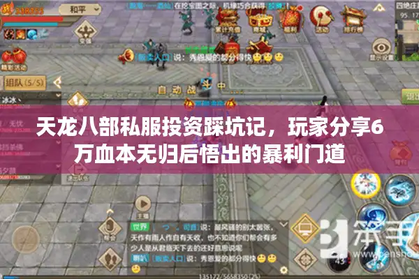 天龙八部私服投资踩坑记，玩家分享6万血本无归后悟出的暴利门道