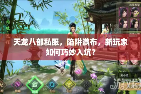 天龙八部私服，陷阱满布，新玩家如何巧妙入坑？