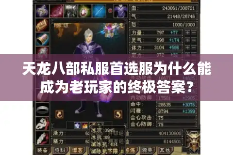 天龙八部私服首选服为什么能成为老玩家的终极答案？