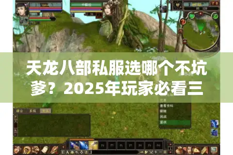 天龙八部私服选哪个不坑爹？2025年玩家必看三大避雷法则