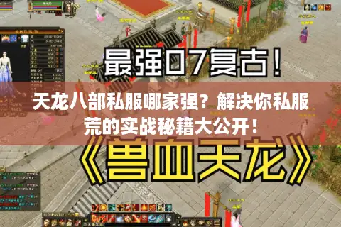 天龙八部私服哪家强？解决你私服荒的实战秘籍大公开！