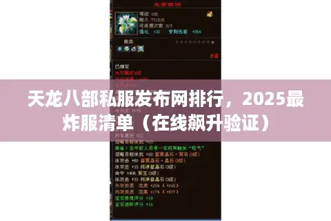 天龙八部私服发布网排行，2025最炸服清单（在线飙升验证）