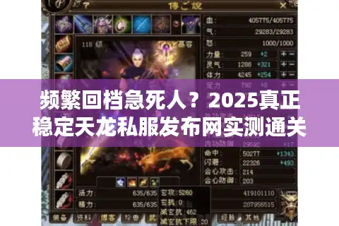 频繁回档急死人？2025真正稳定天龙私服发布网实测通关法