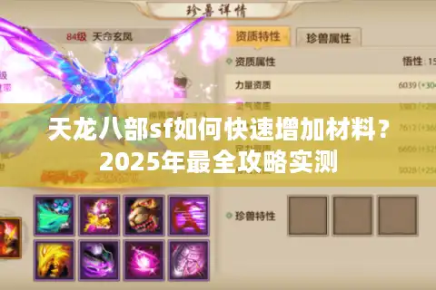 天龙八部sf如何快速增加材料？2025年最全攻略实测