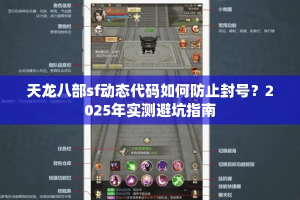 天龙八部sf动态代码如何防止封号？2025年实测避坑指南
