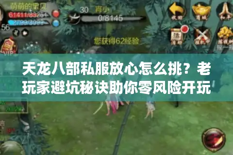 天龙八部私服放心怎么挑？老玩家避坑秘诀助你零风险开玩