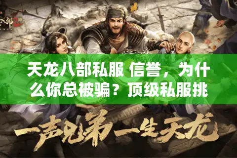 天龙八部私服 信誉，为什么你总被骗？顶级私服挑选秘诀大公开