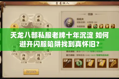 天龙八部私服老牌十年沉淀 如何避开闪服陷阱找到真怀旧？