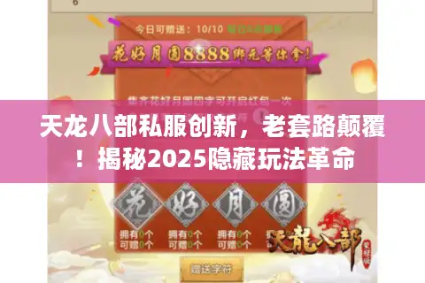 天龙八部私服创新，老套路颠覆！揭秘2025隐藏玩法革命