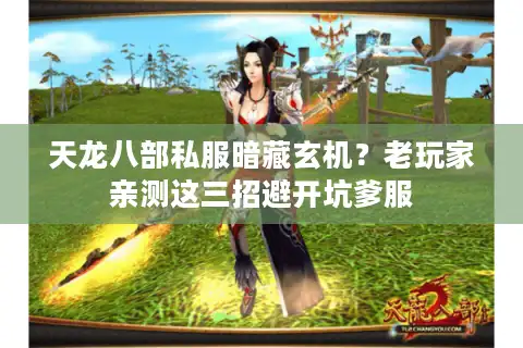 天龙八部私服暗藏玄机？老玩家亲测这三招避开坑爹服