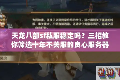 天龙八部sf私服稳定吗？三招教你筛选十年不关服的良心服务器
