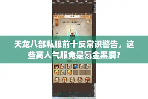 天龙八部私服前十反常识警告，这些高人气服竟是氪金黑洞？