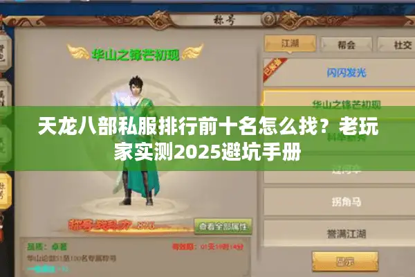 天龙八部私服排行前十名怎么找？老玩家实测2025避坑手册