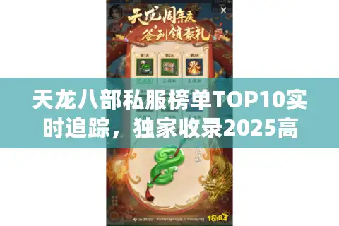 天龙八部私服榜单TOP10实时追踪，独家收录2025高爆率新区速报