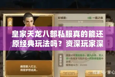 皇家天龙八部私服真的能还原经典玩法吗？资深玩家深度测评