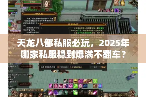 天龙八部私服必玩，2025年哪家私服稳到爆满不翻车？