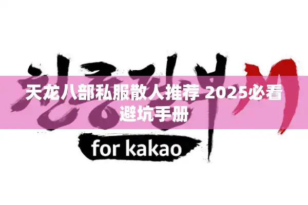 天龙八部私服散人推荐 2025必看避坑手册