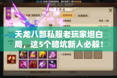 天龙八部私服老玩家坦白局，这5个暗坑新人必躲！