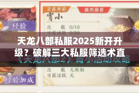天龙八部私服2025新开升级？破解三大私服筛选术直接进榜