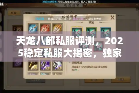 天龙八部私服评测，2025稳定私服大揭密，独家防骗攻略助你赢在起跑线