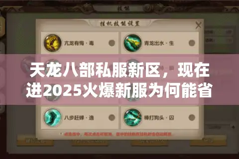 天龙八部私服新区，现在进2025火爆新服为何能省90%时间？