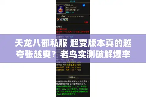 天龙八部私服 超变版本真的越夸张越爽？老鸟实测破解爆率陷阱