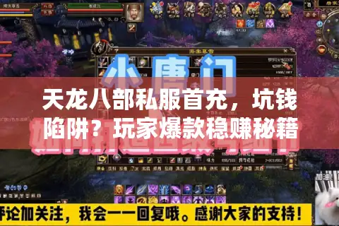天龙八部私服首充，坑钱陷阱？玩家爆款稳赚秘籍大反转
