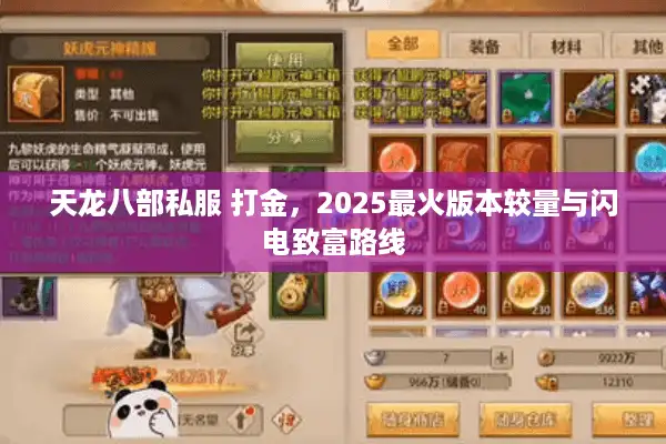 天龙八部私服 打金，2025最火版本较量与闪电致富路线