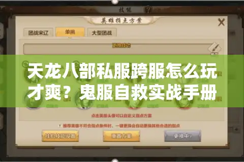 天龙八部私服跨服怎么玩才爽？鬼服自救实战手册