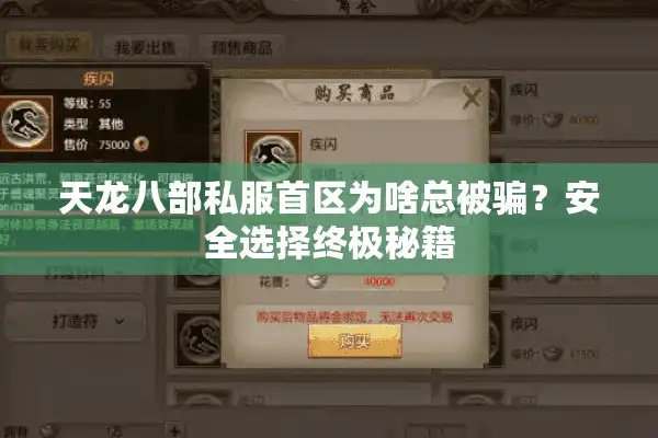 天龙八部私服首区为啥总被骗？安全选择终极秘籍