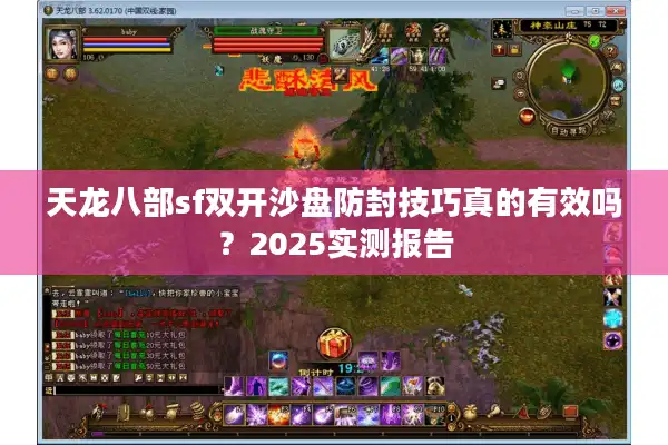 天龙八部sf双开沙盘防封技巧真的有效吗?2025实测报告 天龙八部sf双开沙盘防封技巧真的有效吗?2025实测报告
