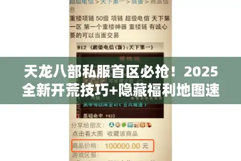 天龙八部私服首区必抢！2025全新开荒技巧+隐藏福利地图速曝