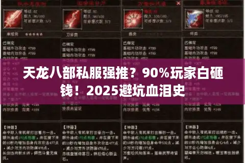 天龙八部私服强推？90%玩家白砸钱！2025避坑血泪史