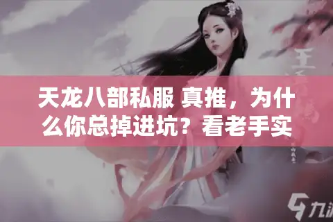 天龙八部私服 真推，为什么你总掉进坑？看老手实战防骗秘诀